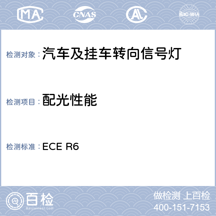 配光性能 ECER 67 关于批准机动车及其挂车转向信号灯的统-规定 ECE R6 7