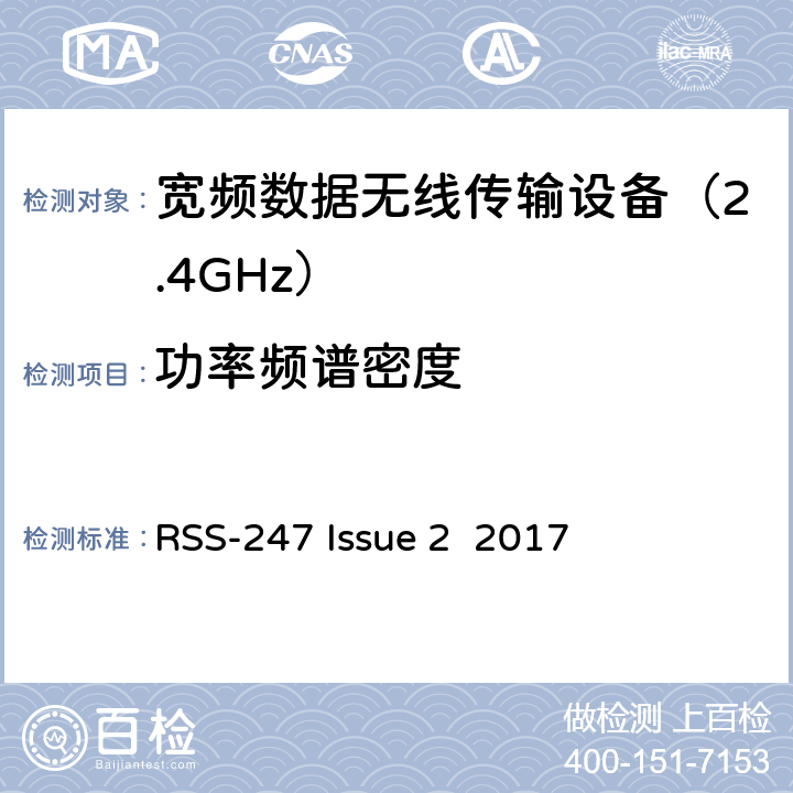 功率频谱密度 豁免的许可频谱，数字传输系统,跳频系统设备频谱要求 
RSS-247 Issue 2 2017 条款 5.2(b)