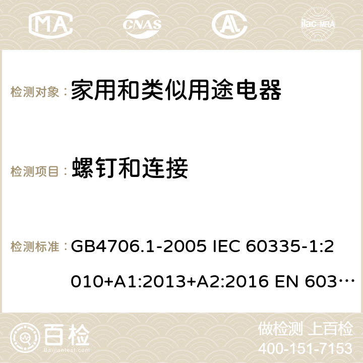 螺钉和连接 家用和类似用途电器的安全 第一部分：通用要求 GB4706.1-2005 IEC 60335-1:2010+A1:2013+A2:2016 EN 60335-1:2012+A11:2014 28