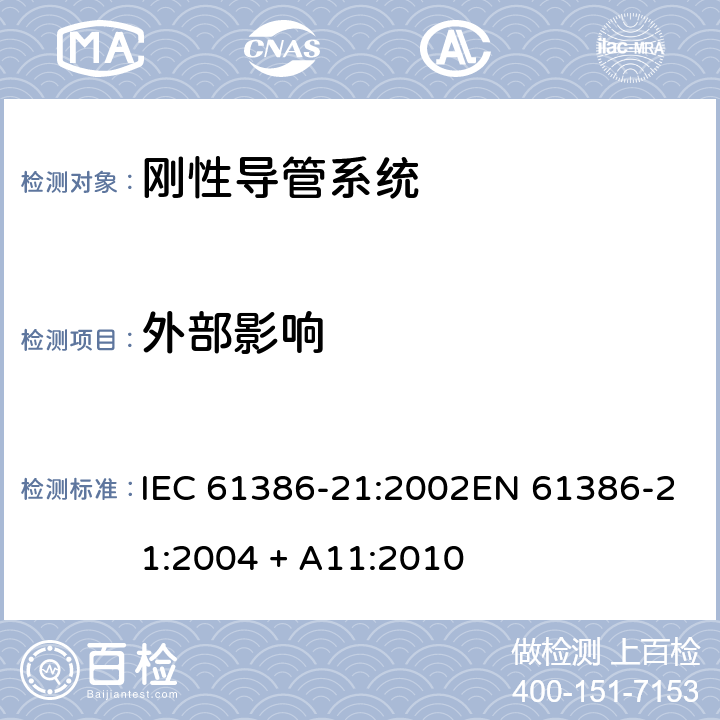 外部影响 电缆管理用导管系统 第21部分: 刚性导管系统的特殊要求 IEC 61386-21:2002EN 61386-21:2004 + A11:2010 Cl.14