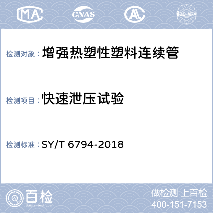 快速泄压试验 可盘绕式增强塑料管线管 SY/T 6794-2018 5.1.3