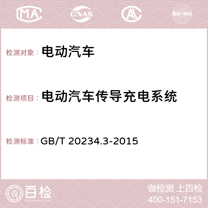 电动汽车传导充电系统 电动汽车传导充电用连接装置 第3部分：直流充电接口 GB/T 20234.3-2015 附录C