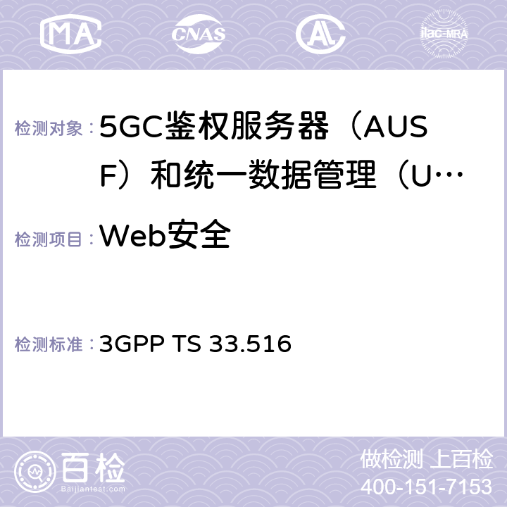 Web安全 身份验证服务器功能（AUSF）网络产品类的5G安全保障规范（SCAS） 3GPP TS 33.516 4.2.5