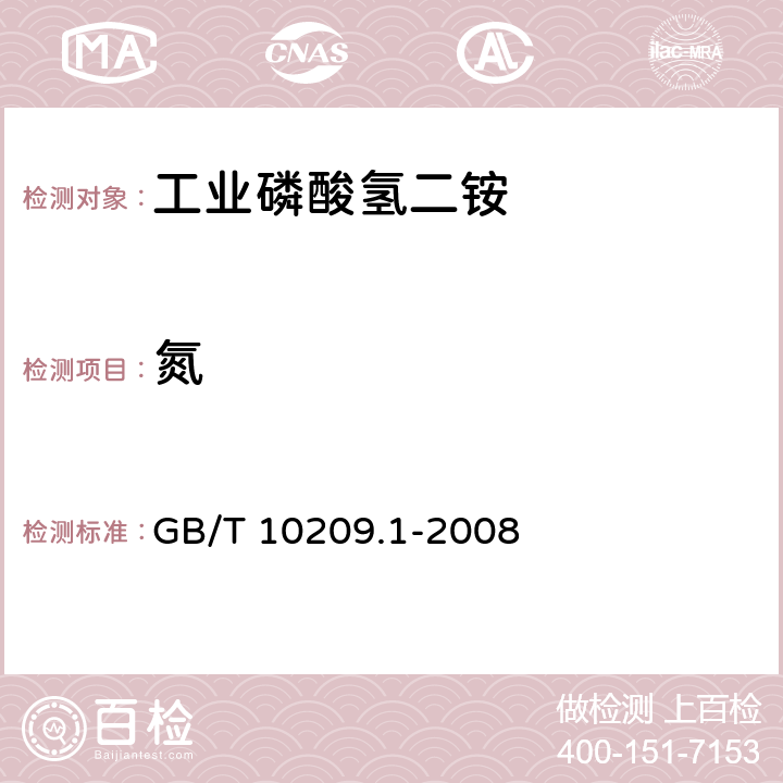 氮 磷酸一铵、磷酸二铵的测定方法 第1部分：总氮含量 GB/T 10209.1-2008 5.5