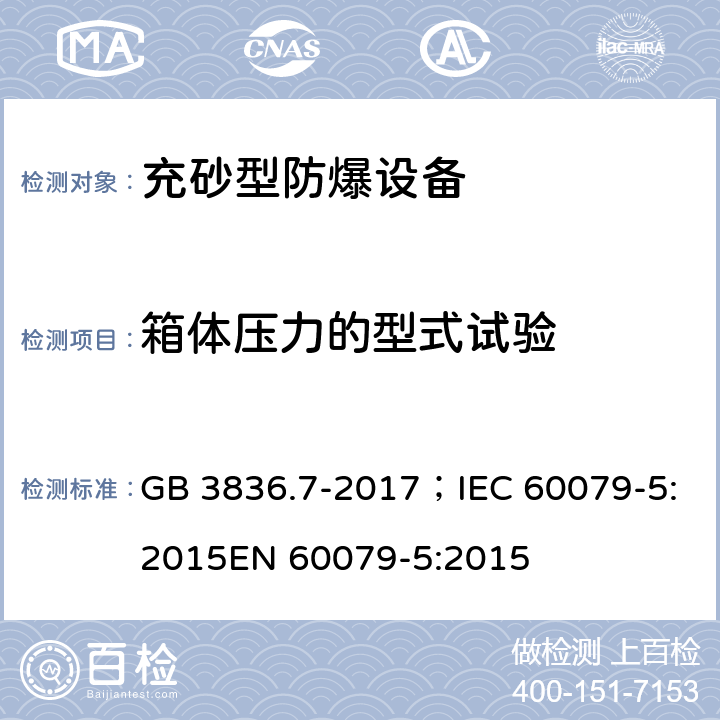 箱体压力的型式试验 爆炸性气体环境用电气设备 第7部分：充砂型“q” GB 3836.7-2017；IEC 60079-5:2015EN 60079-5:2015