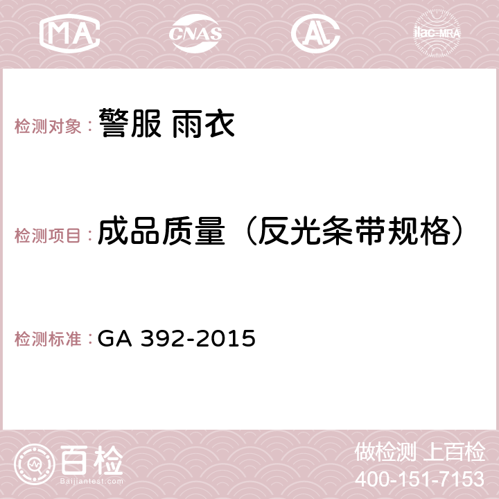 成品质量（反光条带规格） 《警服 雨衣》 GA 392-2015 4.8
