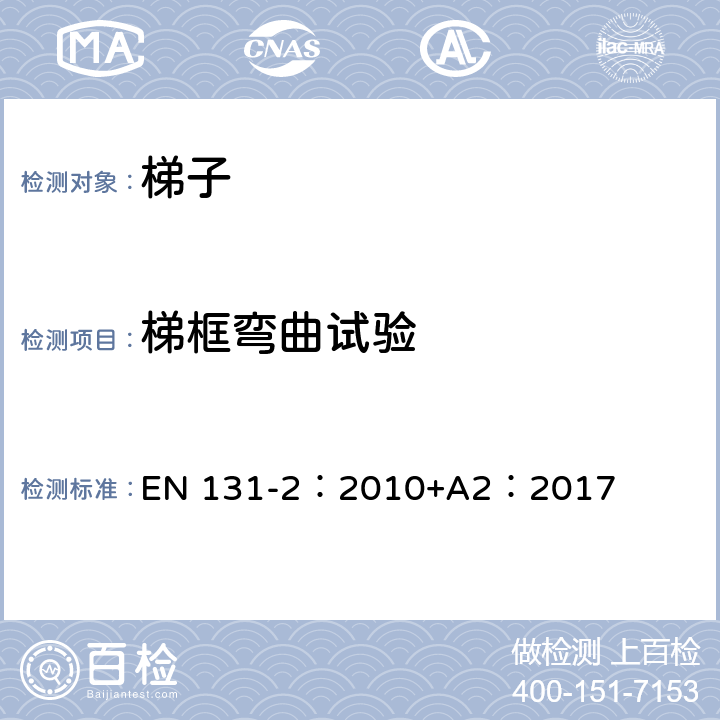 梯框弯曲试验 梯子 第2部分：要求、试验、标志 EN 131-2：2010+A2：2017 5.3