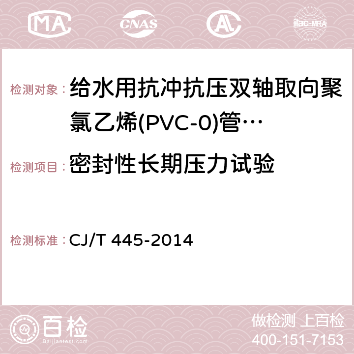 密封性长期压力试验 给水用抗冲抗压双轴取向聚氯乙烯(PVC-0)管材及连接件 CJ/T 445-2014 13.4