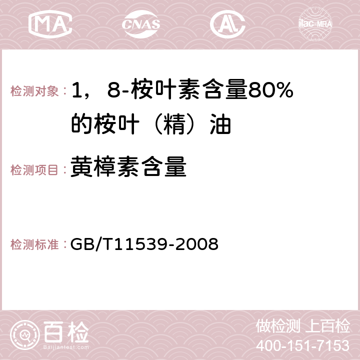 黄樟素含量 香料 填充柱气相色谱分析 通用法 GB/T11539-2008