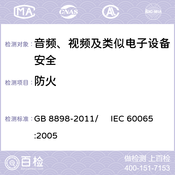 防火 音频、视频及类似电子设备 安全要求 GB 8898-2011/ IEC 60065:2005 20