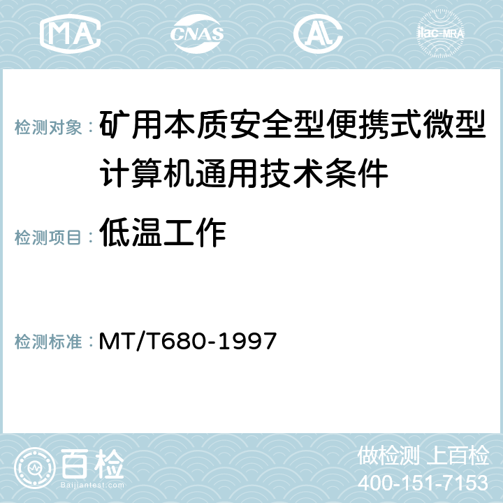 低温工作 矿用本质安全型便携式微型计算机通用技术条件 MT/T680-1997 4.10