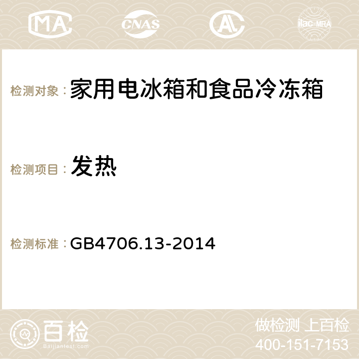 发热 家用和类似用途电器的安全制冷器具、冰淇淋机和制冰机的特殊要求 GB4706.13-2014 11