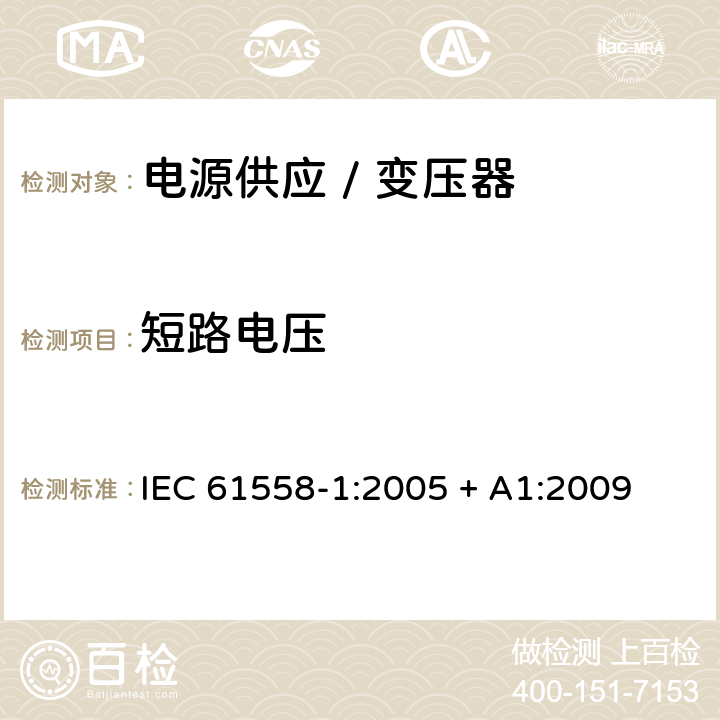 短路电压 电力变压器、电源、电抗器和类似产品的安全 第一部分:通用要求和试验 IEC 61558-1:2005 + A1:2009 

EN 61558-1:2005 + A1:2009 Cl. 13