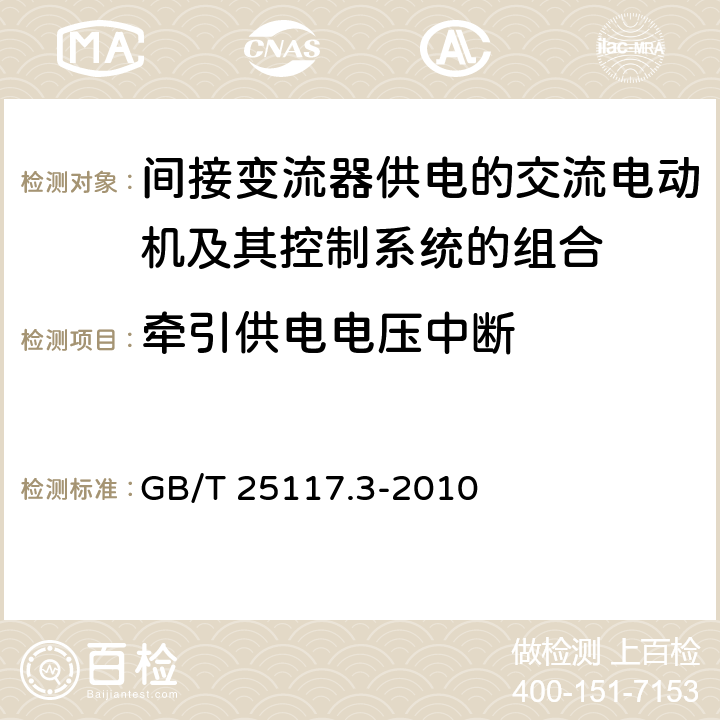 牵引供电电压中断 《轨道交通 机车车辆 组合试验 第3部分：间接变流器供电的交流电动机及其控制系统的组合试验》 GB/T 25117.3-2010 7.6.1.3