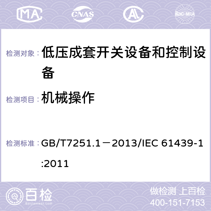 机械操作 低压成套开关设备和控制设备第1部分：总则 GB/T7251.1－2013/IEC 61439-1:2011 10.13