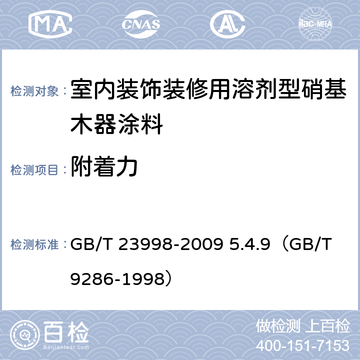 附着力 《室内装饰装修用溶剂型硝基木器涂料》 GB/T 23998-2009 5.4.9（GB/T 9286-1998）