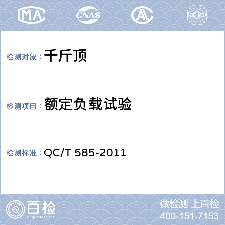 额定负载试验 乘用车机械式千斤顶技术条件 QC/T 585-2011 6.2.6