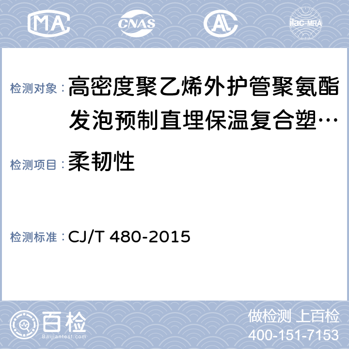 柔韧性 高密度聚乙烯外护管聚氨酯发泡预制直埋保温复合塑料管 CJ/T 480-2015 7.4.12