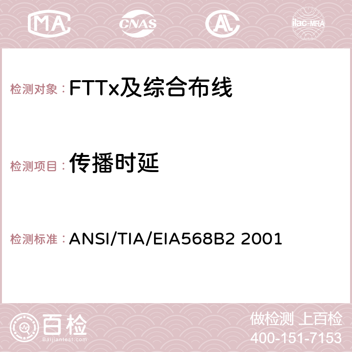 传播时延 商业建筑通信布线规范第2部分：平衡双绞线组件 ANSI/TIA/EIA568B2 2001 表12