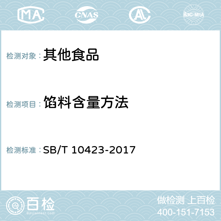 馅料含量方法 速冻汤圆 SB/T 10423-2017 8.2.3