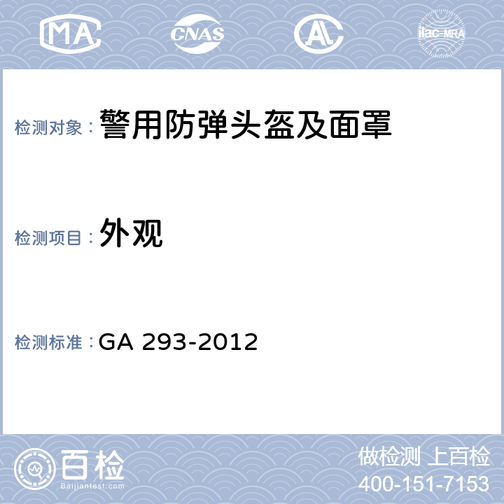 外观 警用防弹头盔及面罩 GA 293-2012 6.2.2