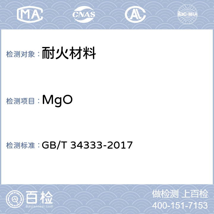 MgO 耐火材料 电感耦合等离子体原子发射光谱（ICP-AES）分析方法 GB/T 34333-2017