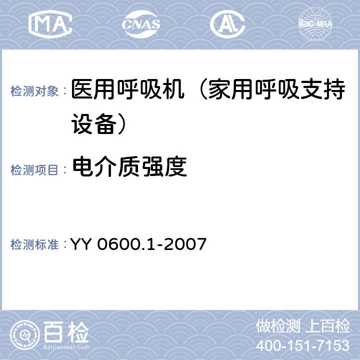 电介质强度 医用呼吸机基本安全和主要性能专用要求 第1部分：家用呼吸支持设备 YY 0600.1-2007 20