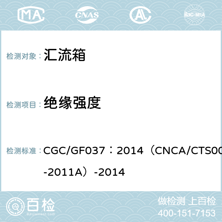 绝缘强度 光伏汇流设备 技术规范 CGC/GF037：2014（CNCA/CTS0001-2011A）-2014 6.8.1.2