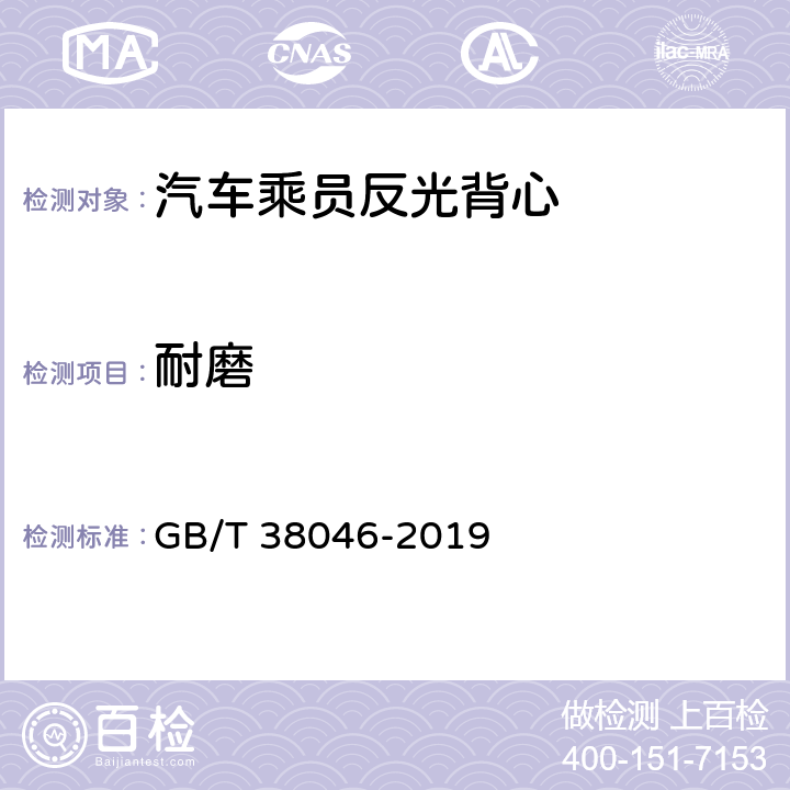 耐磨 《汽车乘员反光背心》 GB/T 38046-2019 5.2.2.3