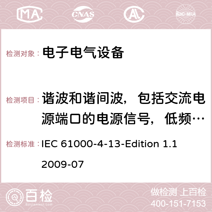 谐波和谐间波，包括交流电源端口的电源信号，低频抗扰度试验 IEC 61000-4-13  -Edition 1.1 2009-07 全文