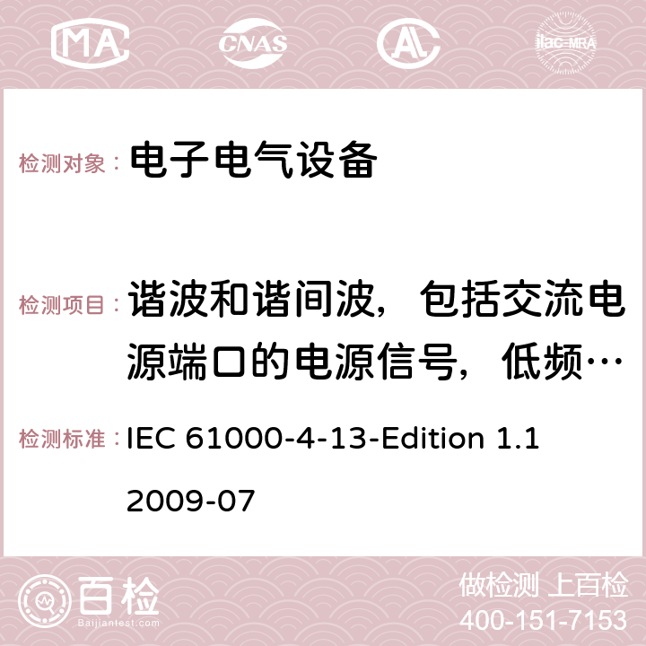 谐波和谐间波，包括交流电源端口的电源信号，低频抗扰度试验 谐波和谐间波，包括交流电源端口的电源信号，低频抗扰度试验 IEC 61000-4-13-Edition 1.1 2009-07 全文