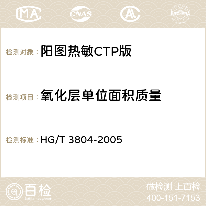 氧化层单位面积质量 阳图热敏CTP版 HG/T 3804-2005 4.4