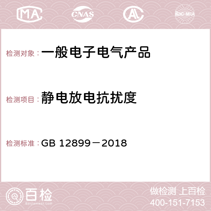 静电放电抗扰度 手持式金属探测器通用技术规范 GB 12899－2018 5.14.1