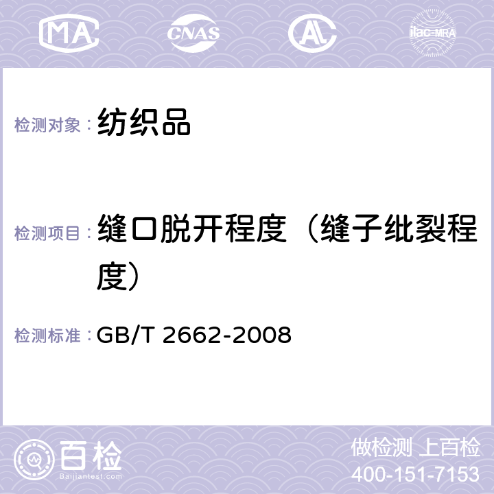 缝口脱开程度（缝子纰裂程度） GB/T 2662-2008 棉服装