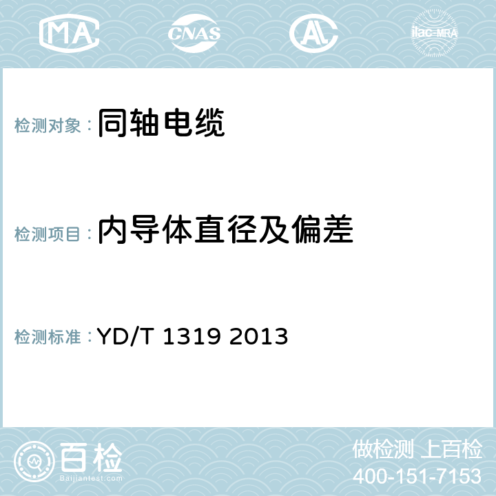 内导体直径及偏差 通信电缆－无线通信用50Ω泡沫聚乙烯绝缘编织外导体射频同轴电缆 YD/T 1319 2013 5.1.1