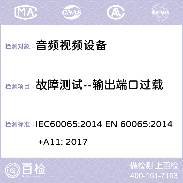 故障测试--输出端口过载 音频,视频及类似设备的安全要求 IEC60065:2014 EN 60065:2014 +A11: 2017 4.3.10