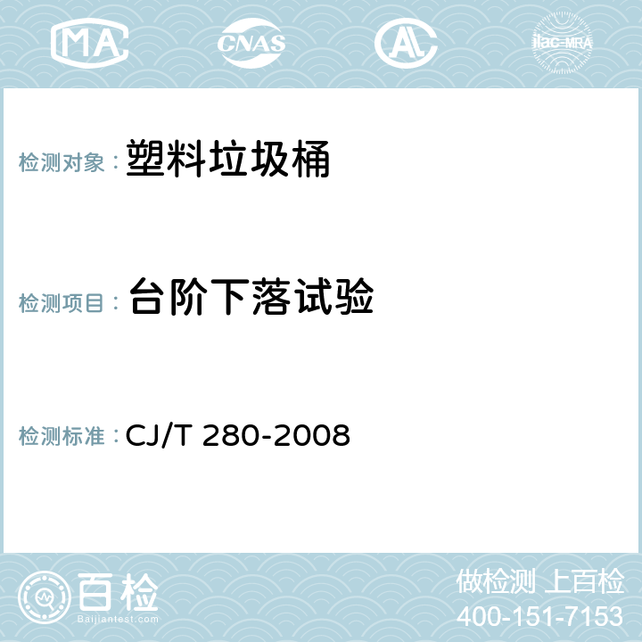 台阶下落试验 CJ/T 280-2008 塑料垃圾桶通用技术条件