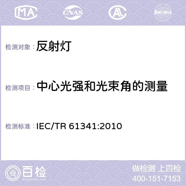 中心光强和光束角的测量 反射灯中心光强和光束角的测量方法 IEC/TR 61341:2010