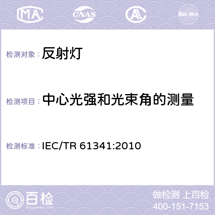 中心光强和光束角的测量 IEC/TR 61341-2010 反射灯的中心光束强度及光束角的测量方法