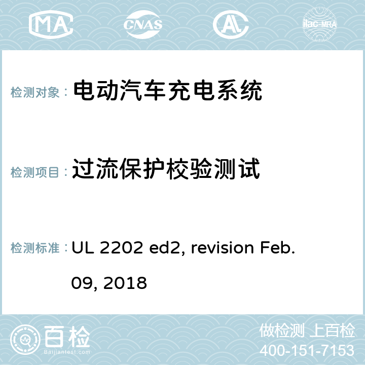 过流保护校验测试 电动汽车充电系统 UL 2202 ed2, revision Feb. 09, 2018 cl.58