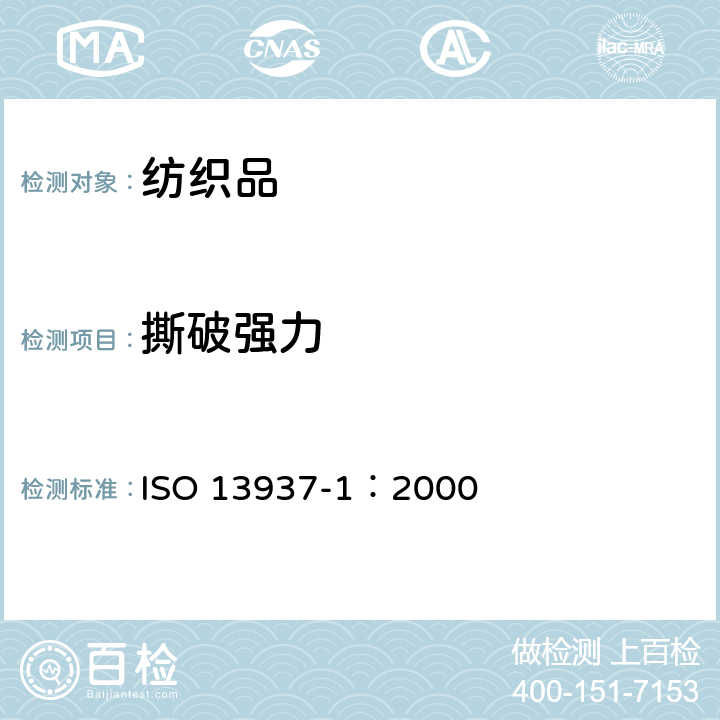 撕破强力 纺织品 织物撕破性能 第1部分：冲击摆锤法撕破强力的测定 ISO 13937-1：2000