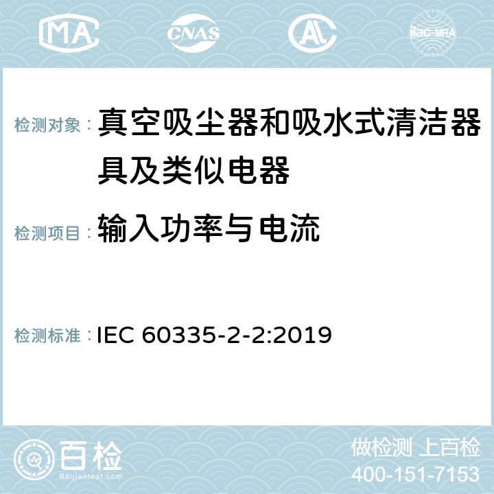 输入功率与电流 家用和类似用途电器的安全 第2-2部分：真空吸尘器和吸水式清洁器具的特殊要求 IEC 60335-2-2:2019 10