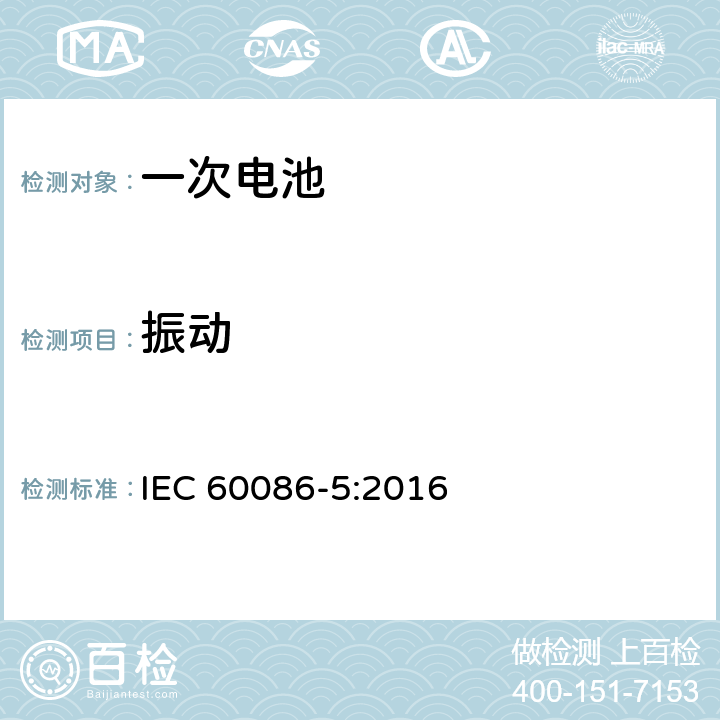 振动 原电池第5部分 水溶液电解质电池的安全要求 IEC 60086-5:2016 6.2.2.3 Test B-2