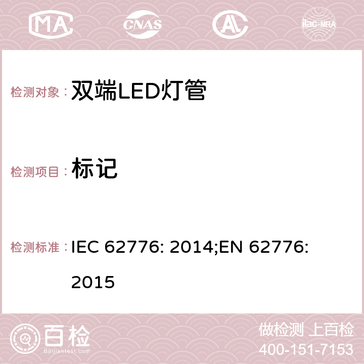标记 双端LED灯管的安全要求 IEC 62776: 2014;
EN 62776: 2015 5