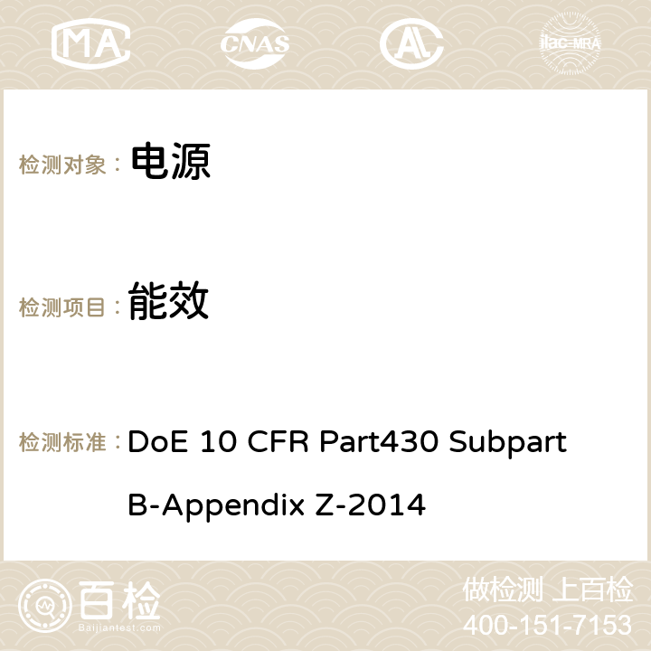 能效 外部电源功耗统一测试方法 DoE 10 CFR Part430 Subpart B-Appendix Z-2014 全文