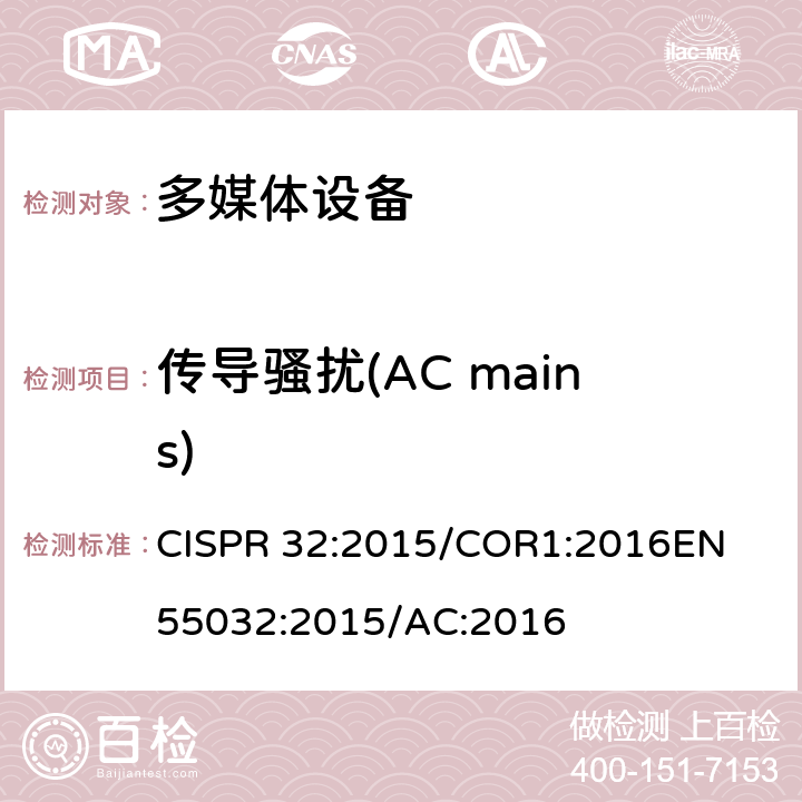 传导骚扰(AC mains) 电磁兼容 多媒体设备-发射要求 CISPR 32:2015/COR1:2016
EN 55032:2015/AC:2016 Annex A A.3