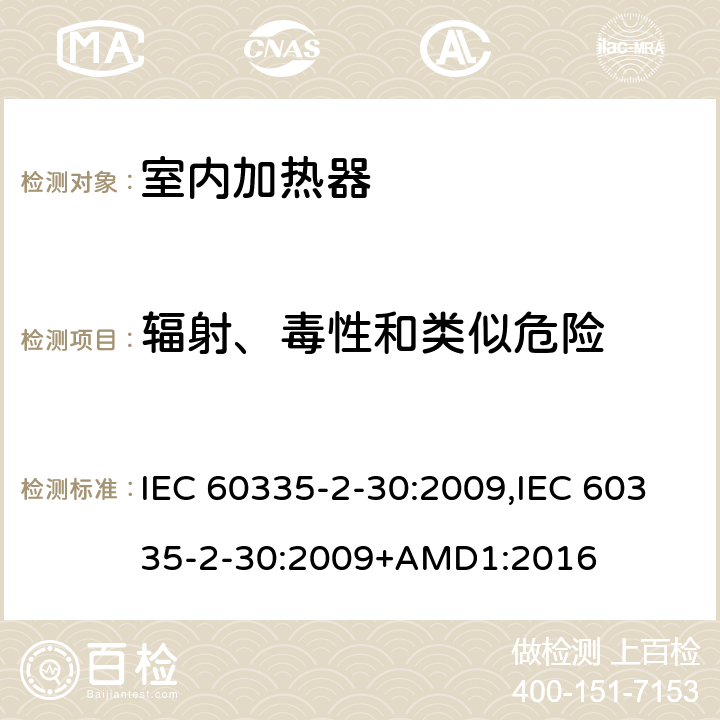 辐射、毒性和类似危险 家用和类似用途电器的安全 第2-30部分 房间加热器的特殊要求 IEC 60335-2-30:2009,IEC 60335-2-30:2009+AMD1:2016 32