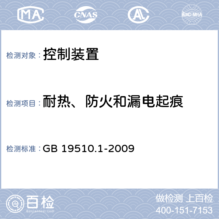 耐热、防火和漏电起痕 灯的控制装置 第1部分 一般要求和安全要求 GB 19510.1-2009 18