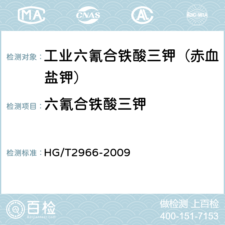 六氰合铁酸三钾 工业六氰合铁酸三钾（赤血盐钾） HG/T2966-2009 5.4