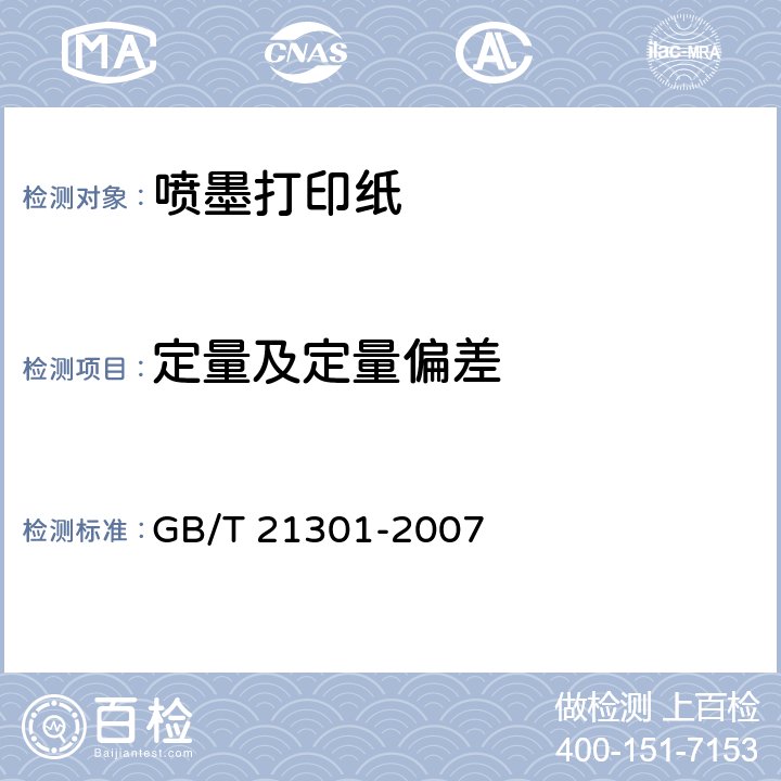 定量及定量偏差 喷墨打印纸 GB/T 21301-2007 6.2